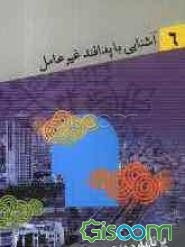 آشنایی با پدافند غیرعامل: برنامه‌ریزی پدافند غیرعامل در بخش فرهنگی (جلد 6)