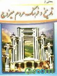 بخشی از تاریخ و فرهنگ مردم میزدج (میزدگ) با منوکرافی (تک‌نگاری) روستای پردنجان