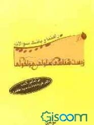 راهنما و بانک سوالات زیست‌شناسی سلولی - مولکولی (ویژه رشته‌های زیست‌شناسی دانشگاه پیام نور)