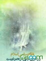 نظام سیاسی اسلام و رهبری دینی در عصر غیبت