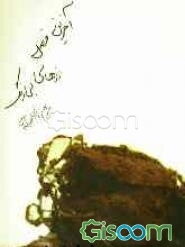 آخرین فصل رزهای بی‌رنگ و 19 داستان دیگر