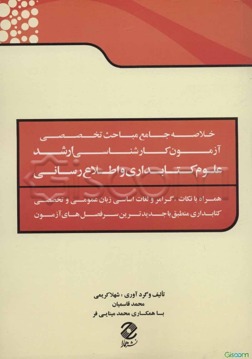 خلاصه جامع مباحث تخصصی آزمون کارشناسی ارشد علوم کتابداری و اطلاع‌رسانی
