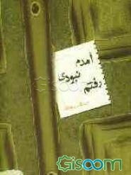 آمدم نبودی رفتم