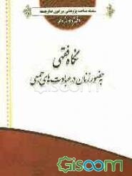 نگاه فقهی به حضور زنان در عبادت‌های جمعی (جمعه، جماعت، عیدین و..)
