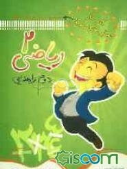 کتاب کار: سوالهای هدفدار ریاضی 2 دوم راهنمایی