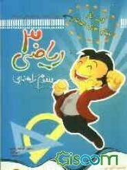 کتاب کار: سوالهای هدفدار ریاضی 3 سوم راهنمایی