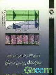 دستورالعمل طراحی عمر مفید سازه‌های بتن مسلح