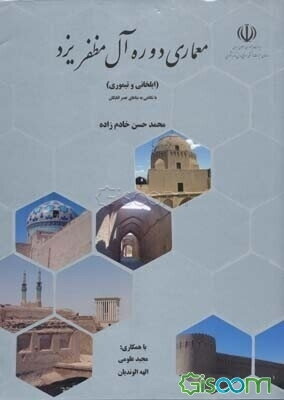 معماری دوره آل مظفر یزد (ایلخانی و تیموری) با نگاهی به بناهای عصر اتابکان