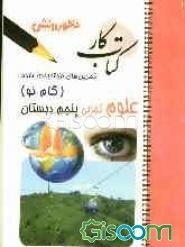 تمرین‌های طبقه‌بندی شده علوم تجربی (گام نو) سال پنجم دبستان شامل: خلاصه‌ی بخش‌ها، مجموعه‌ای از کامل‌ترین سوال‌های چهارگزینه‌ای، درست و نادرست ...