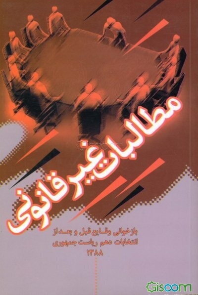 مطالبات غیرقانونی