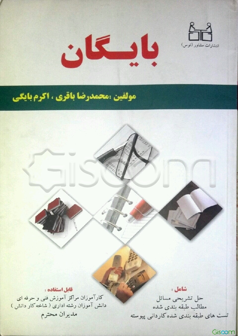 بایگان شامل: بیان مفاهیم اساسی و نکته‌های مهم، مثال و تستهای طبقه‌بندی شده قابل استفاده: مربیان و مدرسان آموزشی ...