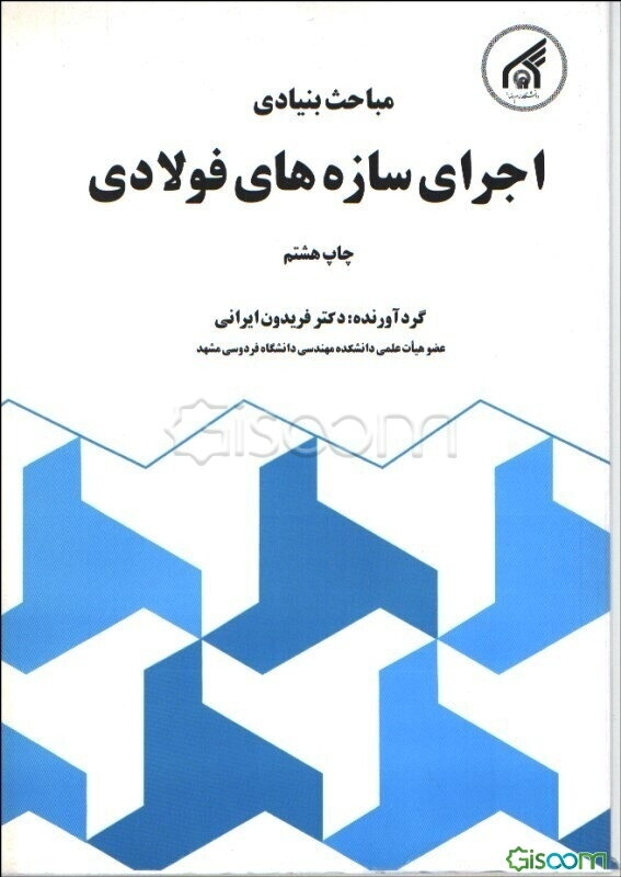 مباحث بنیادی اجرای سازه‌های فولادی