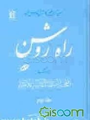 راه روشن: ترجمه کتاب المحجه البیضاء فی تهذیب الاحیاء (جلد 2)