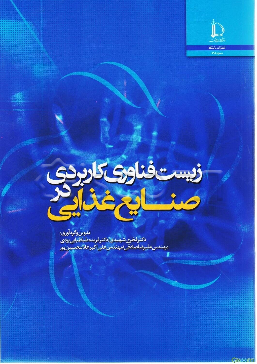 زیست فناوری کاربردی در صنایع غذایی