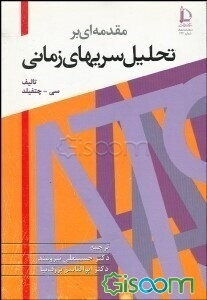 مقدمه‌ای بر تحلیل سریهای زمانی