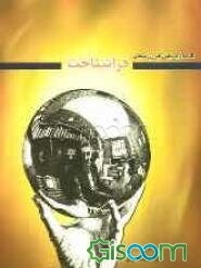 مقدمه‌ای بر مبانی نظری و سنجش فراشناخت