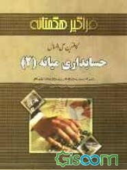 کاملترین حل المسایل حسابداری میانه 2