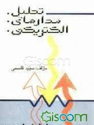 تحلیل مدارهای الکتریکی (ویژه دانشجویان برق و کامپیوتر)