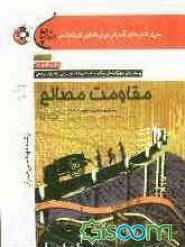 مقاومت مصالح: رشته مهندسی عمران: مطابق با آخرین تغییرات کنکور کارشناسی ارشد