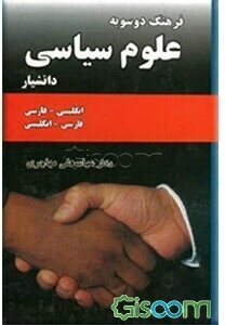 فرهنگ دوسویه علوم سیاسی: انگلیسی - فارسی، فارسی - انگلیسی
