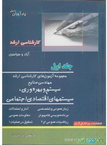 مجموعه آزمون‌های کارشناسی ارشد مهندسی صنایع: مدیریت سیستم و بهروری سیستمهای اقتصادی اجتماعی (جلد 1)