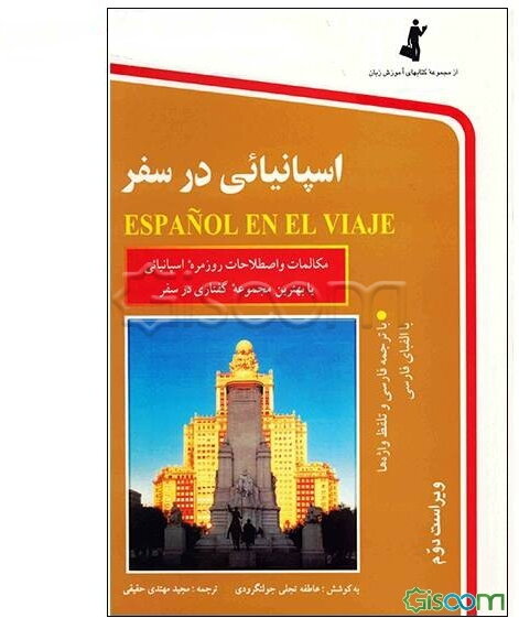 اسپانیایی در سفر: مکالمات و اصطلاحات روزمره اسپانیایی