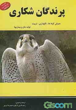 پرندگان شکاری: معرفی گونه‌ها، نگهداری، تغذیه، تربیت، بهداشت و بیماریها