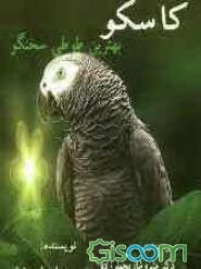 کاسکو بهترین طوطی سخنگو