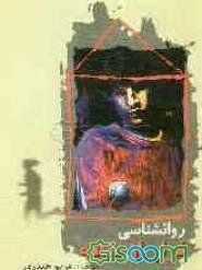 روانشناسی فرار از خانه