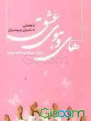 های و هوی عشق: بحثی فشرده پیرامون دوستی‌های دختران و پسران