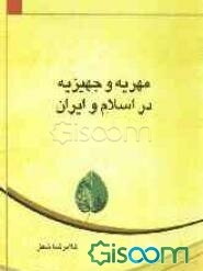 مهریه و جهیزیه در اسلام و ایران