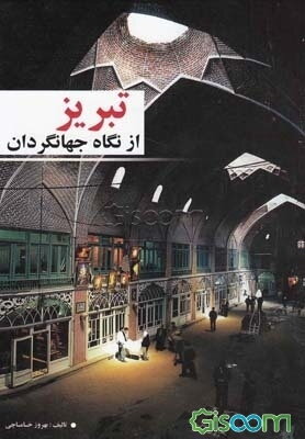 تبریز از نگاه جهانگردان