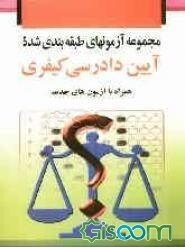 مجموعه آزمون‌های طبقه‌بندی شده آیین دادرسی کیفری همراه با آزمون‌های جدید