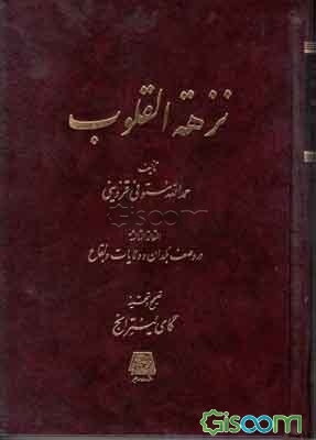 نزهه القلوب