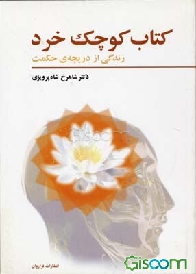 کتاب کوچک خرد: زندگی از دریچه‌ی حکمت