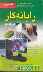 رایانه‌کار درجه 2 (جلد 1)