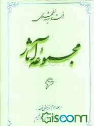 مجموعه آثار استاد شهید مطهری (جلد 6)