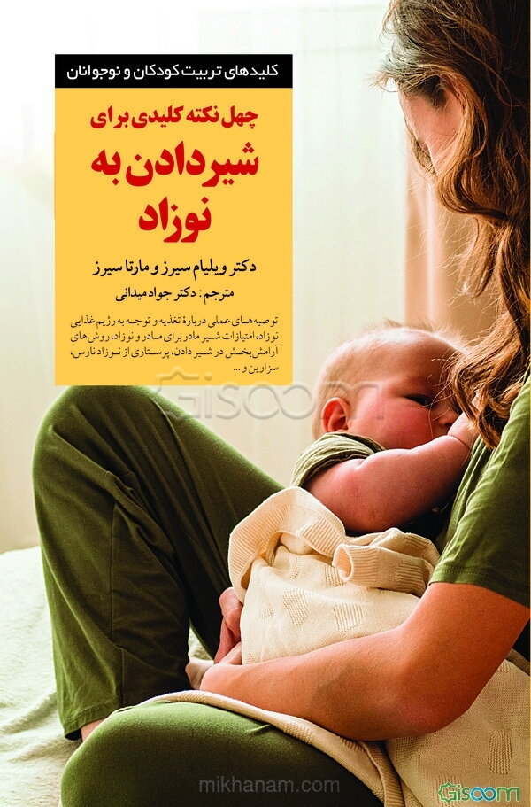 چهل نکته کلیدی برای شیردادن به نوزاد