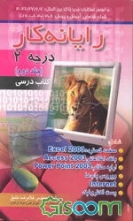 رایانه‌کار درجه 2 (جلد 2)