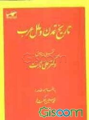 تاریخ تمدن و ملل عرب