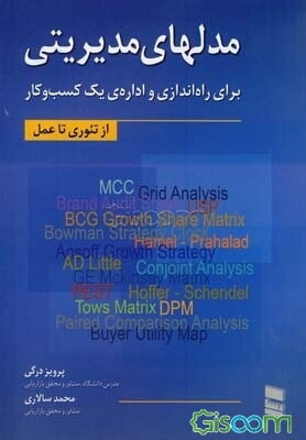 مدلهای مدیریتی برای راه‌اندازی و اداره‌ی یک کسب و کار (از تئوری تا عمل)
