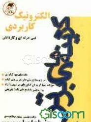 "الکترونیک کاربردی" کنکور کاردانی پیوسته، فنی حرفه‌ای و کاردانش: رشته‌های الکتروتکنیک فنی حرفه‌ای و رشته‌های سیم‌پیچی، سیم‌کشی برق صنعتی و تعمیرات ...
