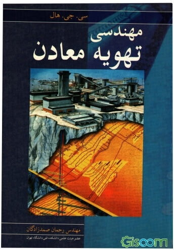 مهندسی تهویه معادن