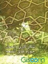 شکل‌گیری و تحول حوزه‌های شیعه