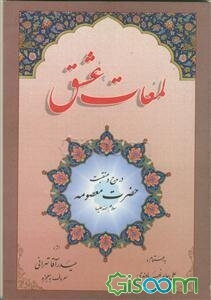 لمعات عشق در مدح و منقبت حضرت معصومه (ع)