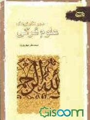 سیر نگارش‌های علوم قرآنی