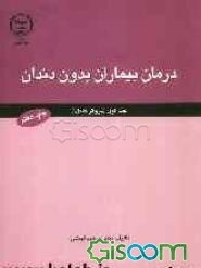 درمان بیماران بدون دندان (پروتز کامل 1) (جلد 1)
