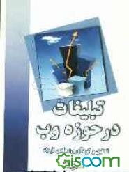 تبلیغات در حوزه وب