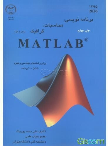 برنامه‌نویسی، محاسبات، گرافیک با نرم‌افزار MATLAB: برای رشته‌های مهندسی و علوم شامل 200 برنامه