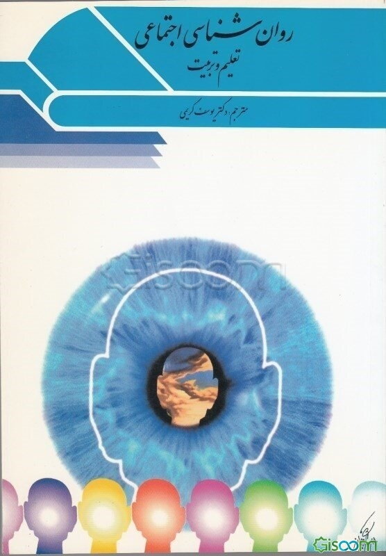 روان‌شناسی اجتماعی تعلیم و تربیت